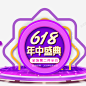 618舞台大标题元素 平面电商 创意素材