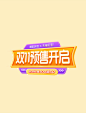 紫色双11双十一预售开启促销电商标题艺术字