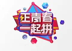 “正青春 一起拼”3D立体C4D工程文件模型艺术字体PSD设计素材 :  