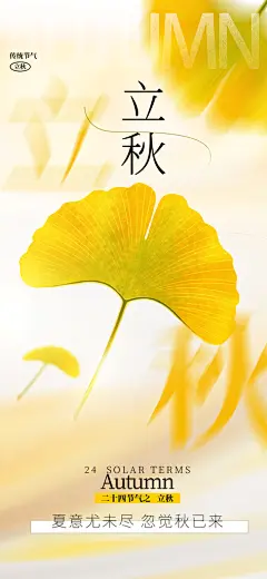 二十四节气立秋海报