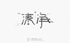 旭子688采集到字体设计