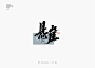 悬崖秀丽笔字-字体传奇网（ZITICQ）
