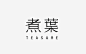 煮葉 | 日本デザインセンター : 北京の喫茶空間「煮葉 TEASURE」のVI、空間設計、茶器のデザイン、フードディレクションなど。AD: 原研哉 D: 原研哉、程藜