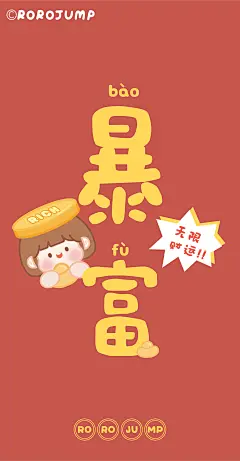 新年壁纸[奥特曼][奥特曼]
喜乐 幸运 暴富 发财[兔子]
换上肉肉酱壁纸 幸运一整年哟
卡通 手机壁纸 新年 cr：肉肉酱
