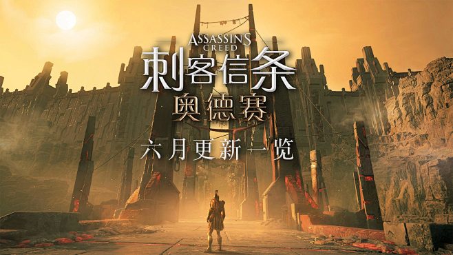 《刺客信条：奥德赛》6月更新