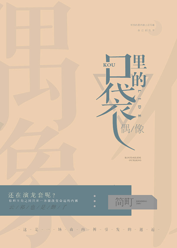 口袋里的偶像 / 江醉和 / 晋江
