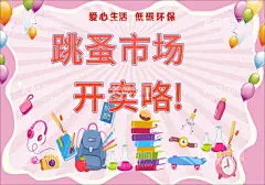跳蚤市场  - 源文件下载【酷图网】跳蚤市场,跳骚市场,跳搔市场,杂货铺,小铺,摆摊,儿童跳蚤市场,校园跳蚤市场,宣传单,折页,DM单,儿童集市,跳蚤市场海报,小学跳蚤市场,跳蚤市场广告,学校跳蚤市场,少儿跳蚤市场,义卖,校园义卖,学校义卖