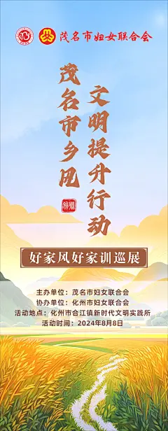 妇联-茂名市乡风文明提升行动宣传海报_1