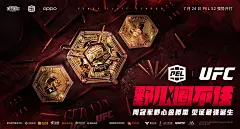 PEL×UFC
PEL×UFC联动活动海报
制作名单 :
平面
08/2020