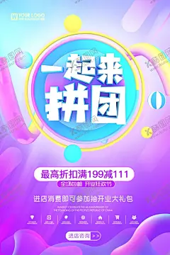拼团购 【酷图网】团购,团购会,团购会海报,团购会宣传单,团购展架,团购海报,团购宣传单,团购聚划算,全民团购,网店团购,淘宝团购,团购彩页,国庆团购,换季团购,开业团购,超值团购,促销团购,超级团购,限时团购,团购促销海报,团购活动,团购季,拼单,购物,促销,海报,今日团购,团购价,团购促销,砍价团,团购惠