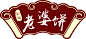 孙记老婆饼logo