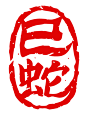 矢量蛇年印章元素