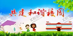 和谐校园教育社会公益海报 【酷图网】和谐校园,教育,社会,公益,海报