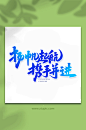 扬帆起航勇往直前企业文化手写创意艺术字