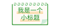 清明节追思春天简约清新文章标题