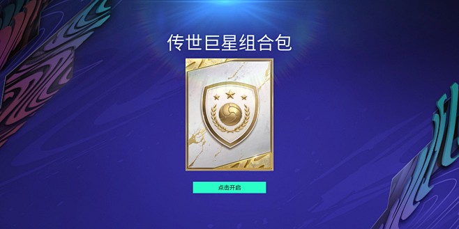 组合包界面【FIFA足球世界】