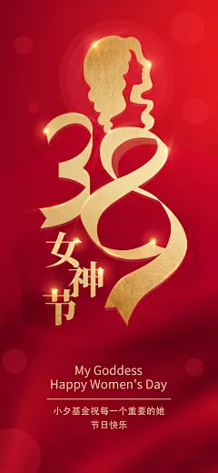 创意大气38妇女节海报设计