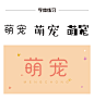 萌宠字体设计    字体logo设计  字体排版设计