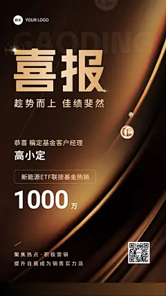 金融基金销售业绩表彰喜报贺报棕金奢华风手机海报
