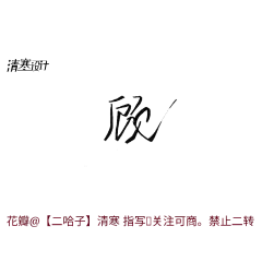 @【二哈子】清寒&lt;指写 顾