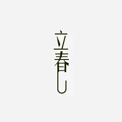 黑色立春艺术字体高清素材 24节气 免抠图 效果图 文字 立春 艺术字 黑色立春 免抠png 设计图片 免费下载