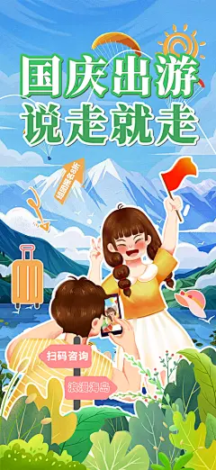 金秋假期国庆节旅游出游活动海报