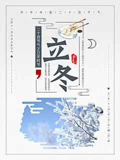 中国传统节日创意二十四节气立冬宣传海报