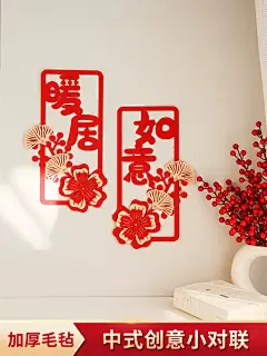 乔迁之喜装饰小对联搬家门贴挂件窗花立体挂饰新房入宅装饰用品-tmall.com天猫