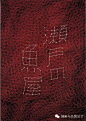 新村则人作品全集-标志+海报+广告宣传