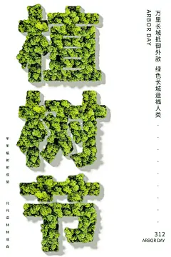 时尚植树节宣传海报52