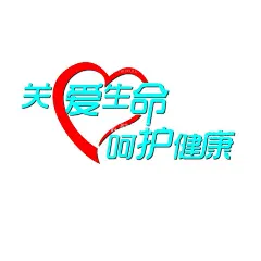 关爱生命呵护健康  - 源文件下载【酷图网】关爱生命,呵护健康,爱心,造型,海报,
