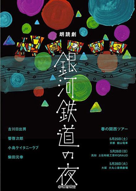 日本海报与字体设计 银河铁道の夜#字体#