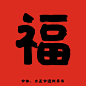#福字##敬业福# 快！快来扫福！官博君用黄油相机的字体做了18个不一样的福！[圣诞老人] #黄油相机[超话]# ​​_c_c307b211ly1gaur0g1r1rj20u00u075n