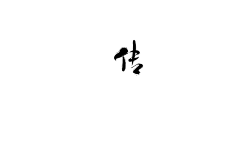 叶离骚/挽清欢采集到字