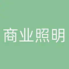 采集图片