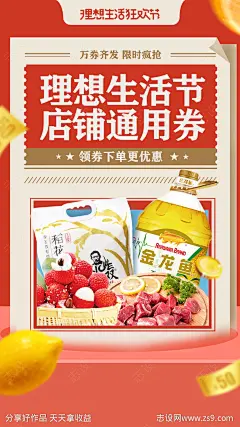 理想生活节优惠券海报-源文件-志设网-zs9.com