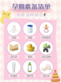 小红书种草母婴亲子孕期清单九宫格