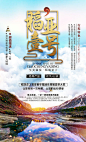 【源文件下载】 海报 旅游 稻城亚丁 四川 秘境 雪山 湖