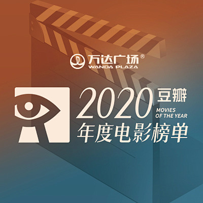 豆瓣2020年度电影榜单 | 万达广场冠...