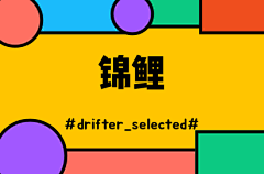 drifter_selected采集到锦鲤