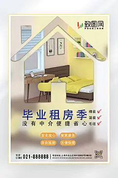 毕业租房赁房季海报