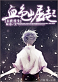 《[重生未来]和前夫谈恋爱》爻雪_【原创小说|耽美小说】_晋江文学城