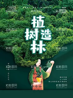 植树造林  - 源文件下载【酷图网】植树造林,植树节快乐,植树节,植树节海报,植树节展板,312,312植树节,植树节背景,绿色环保,植树,
