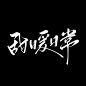 字素，甜暖日常，@是耶耶耶封，关注可商仅线上