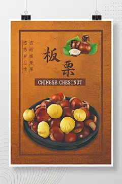 悠悠岁月情香甜板栗果海报