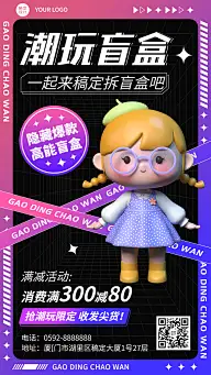 潮玩盲盒产品营销宣传海报