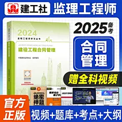 建工社官方备考2025年监理注册工程师教材 建设工程合同管理 土木建筑土建水利工程交通运输公共科全国监理师考试用书历年真题试卷-tmall.com天猫
