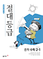 절대등급 중학 수학 2-1 (2024년용)