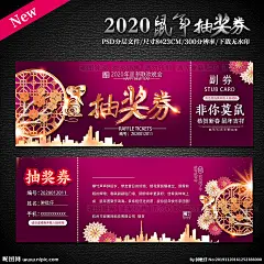 房地产抽奖券 春节抽奖券 元旦抽奖券 活动抽奖券 拍卖会抽奖券 红色抽奖券 金色抽奖券 喜庆抽奖券 节气抽奖券 2020抽奖券 地产抽奖券 楼盘 房地产 地产 抽奖券 喜庆 红色 背景 花朵 炫丽 高档 设计 广告设计 广告设计 300DPI PSD