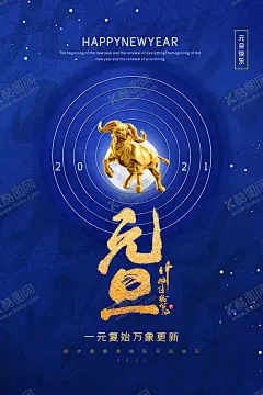 2021元旦 【酷图网】2021元旦,2021年,2021年会,2021牛年,元旦,元旦微信,元旦快乐,元旦晚会,元旦海报,元旦贺卡,地产元旦,新年快乐,新年海报,春节,牛年